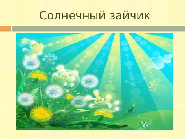 Солнечный зайчик 