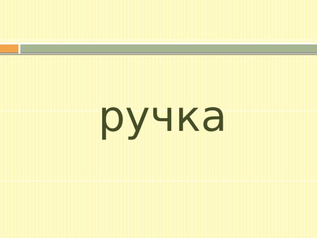 ручка 