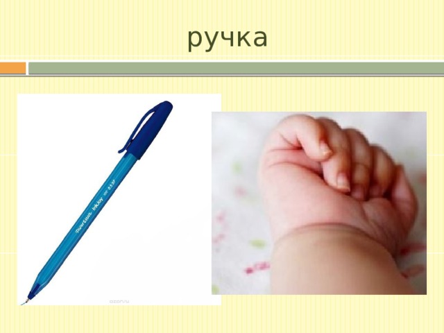 ручка 