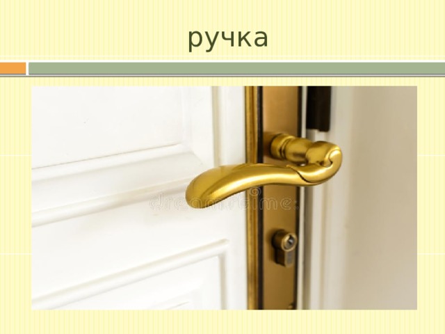 ручка 