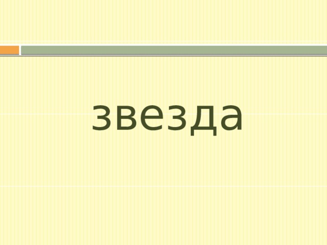 звезда 