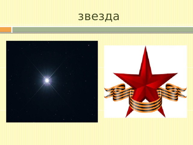 звезда 