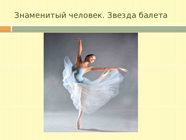 Знаменитый человек. Звезда балета 