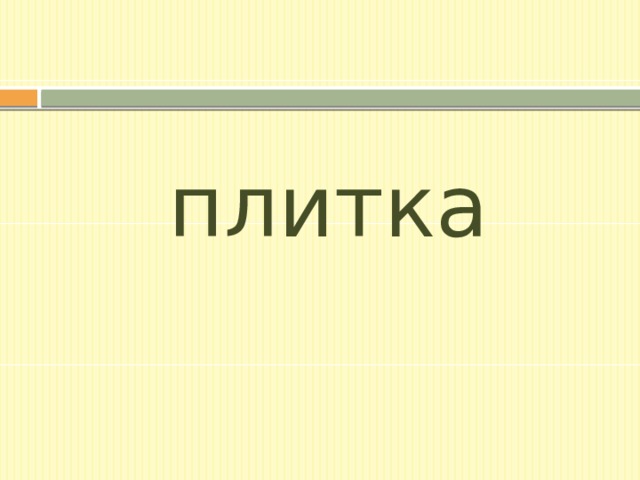 плитка 