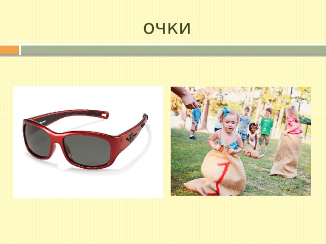 очки 