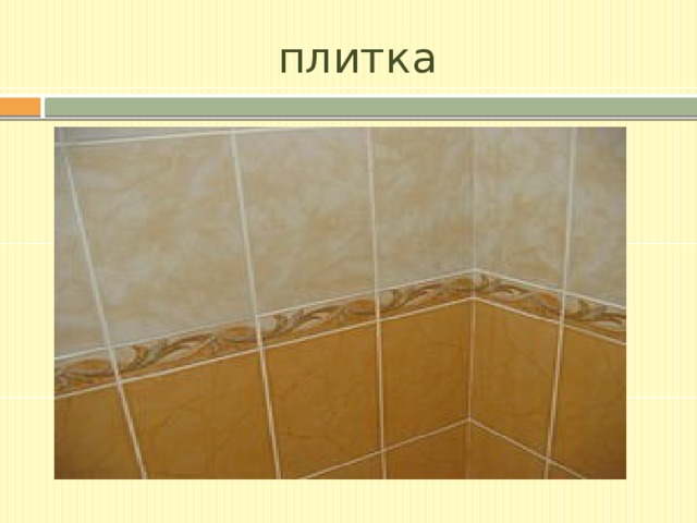 плитка 