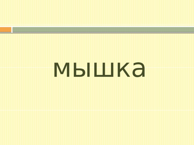 мышка 