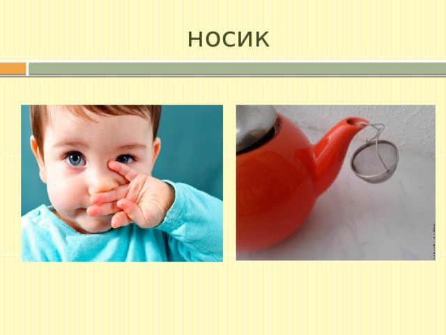 носик 