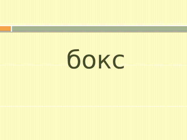 бокс 