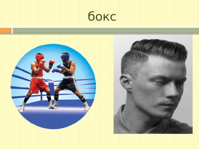 бокс 