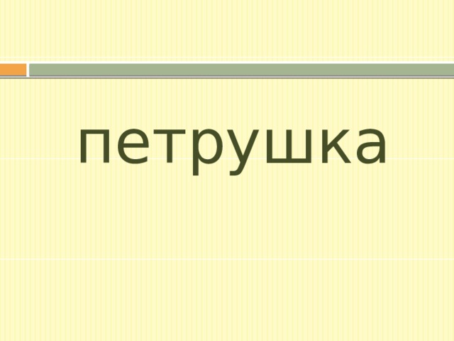 петрушка 