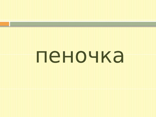 пеночка 