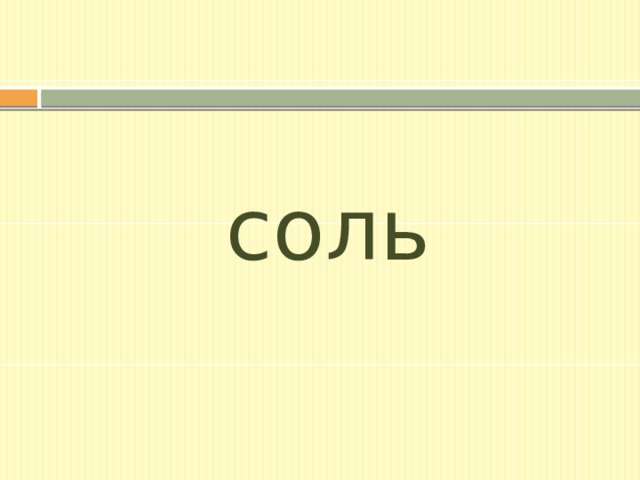 соль 