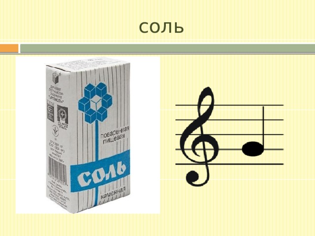 соль 