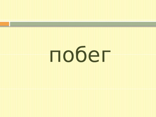 побег 