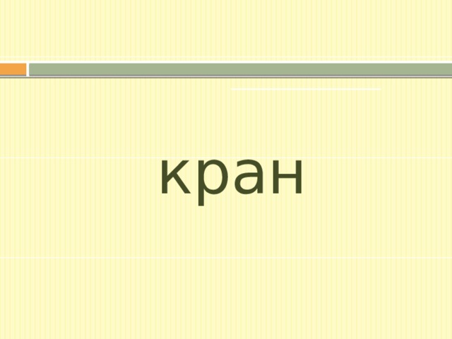 кран 