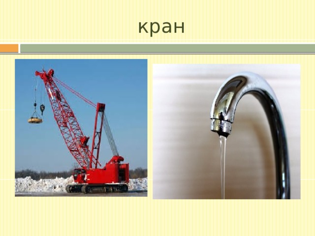 кран 