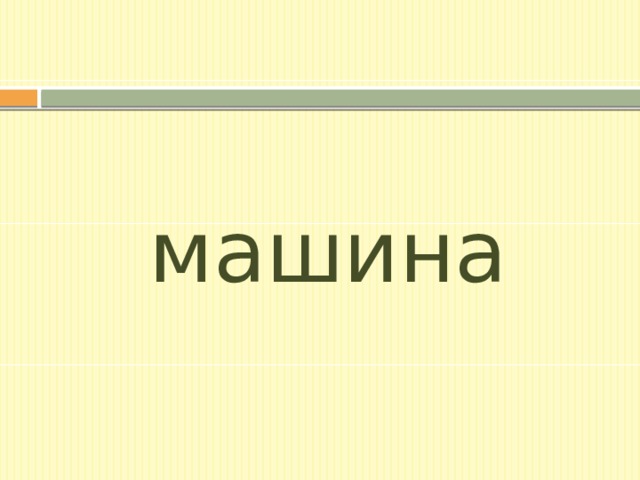 машина 