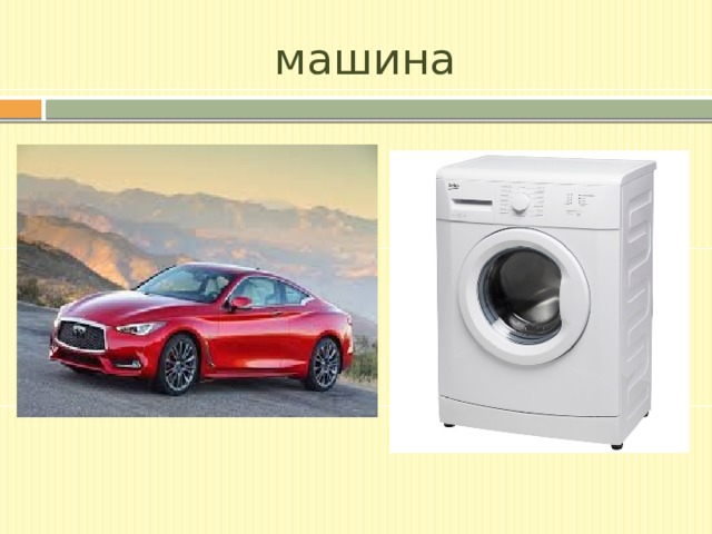 машина 
