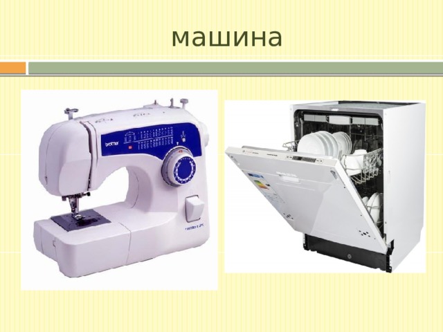 машина 