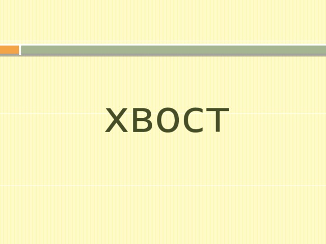 хвост 