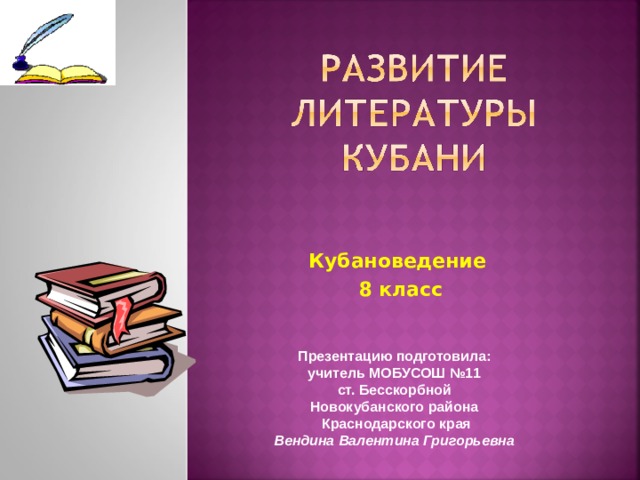 У истоков литературы кубани 8 класс кубановедение презентация