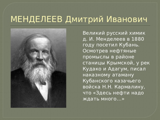 Великий менделеев презентация