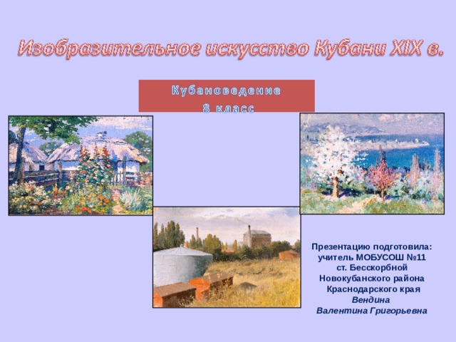 Презентацию подготовила: учитель МОБУСОШ №11 ст. Бесскорбной Новокубанского района  Краснодарского края Вендина Валентина Григорьевна 