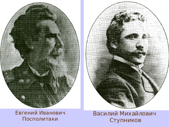 Василий Михайлович  Ступников Евгений Иванович Посполитаки 