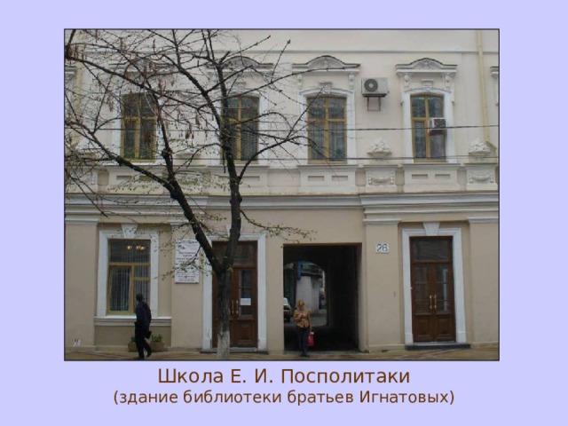 Школа Е. И. Посполитаки  (здание библиотеки братьев Игнатовых) 