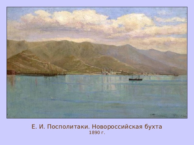 Е. И. Посполитаки. Новороссийская бухта  1890 г. 