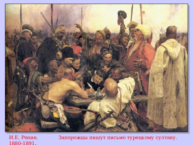 И.Е. Репин. Запорожцы пишут письмо турецкому султану. 1880-1891 . 