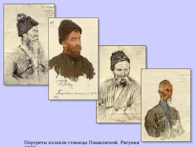 Портреты казаков станицы Пашковской. Рисунки 1888 г.  