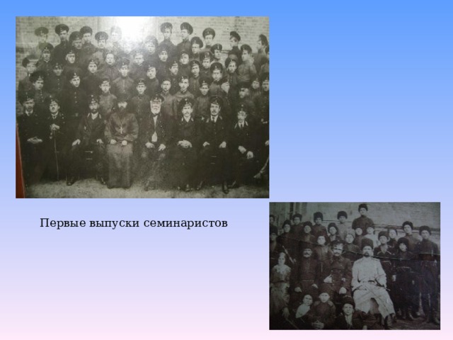 Первые выпуски семинаристов 
