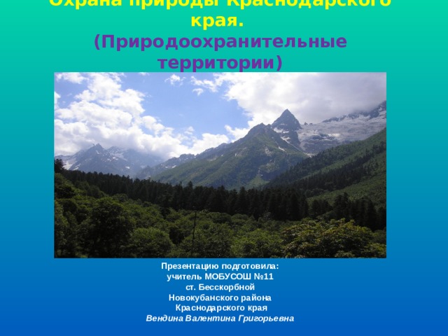 Презентация охрана природы краснодарского края