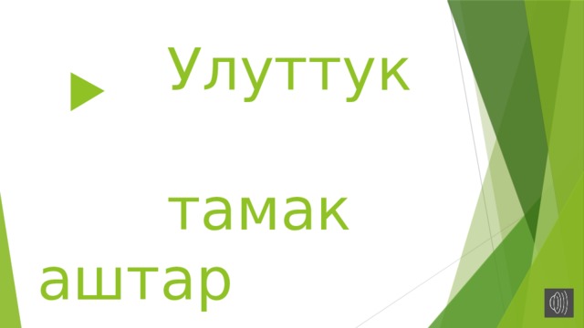  Улуттук  тамак аштар 
