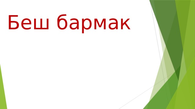 Беш бармак 