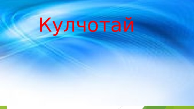 Кулчотай 
