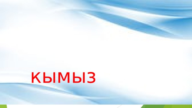  кымыз 