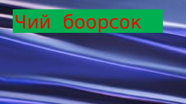 Чий боорсок 