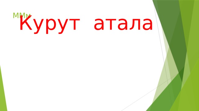 Курут атала ММм 