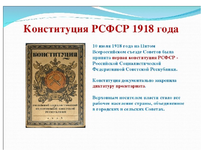 Конституция 1918 года презентация