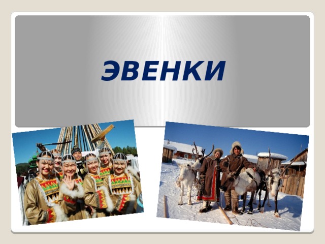 ЭВЕНКИ  