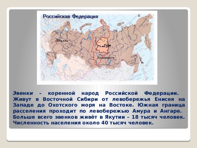 Какой народ жил в сибири. Карта расселения эвенков в России. Расселение эвенков в России. Расселение эвенков на территории России. Территория расселения эвенков.