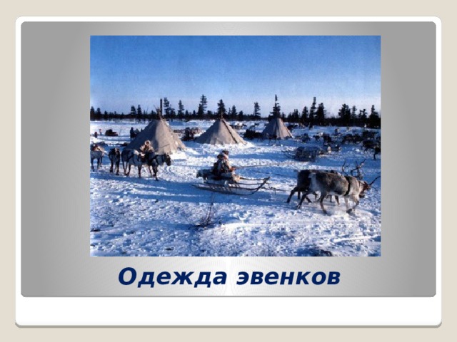 Одежда эвенков 