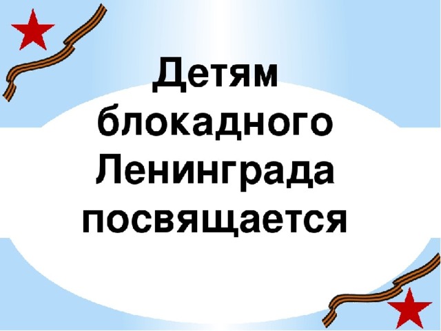 Детям блокадного ленинграда посвящается презентация