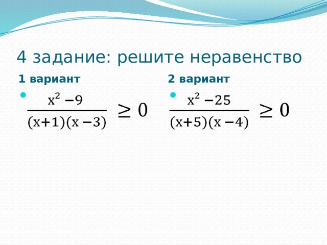 4 задание: решите неравенство 1 вариант 2 вариант     