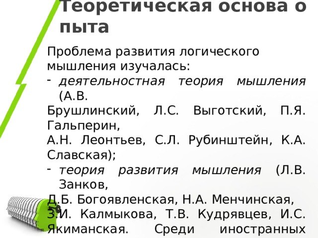 Исследование словесно логического мышления э ф замбацявичене. Логическая теория мышления с.л Рубинштейн. Творческое мышление по а.в Брушлинскому.