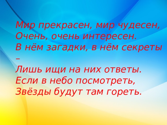 Презентация на тему как прекрасен этот мир посмотри