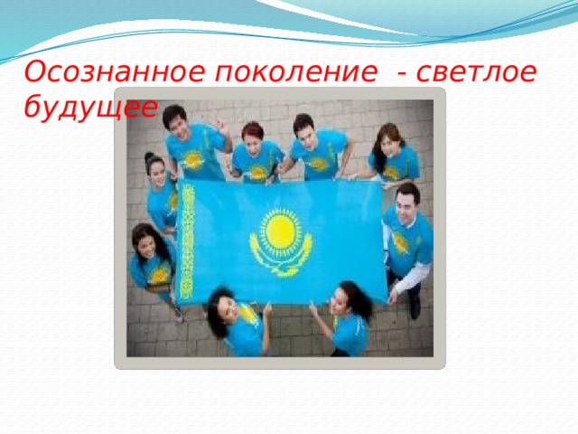 Образование будущее страны. Классный час на тему мы будущее страны. Светлое будущее молодежи. Классный час будущее Казахстана в руках молодежи. Классный час молодежь будущее страны.
